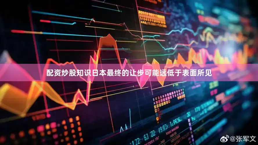 配资炒股知识日本最终的让步可能远低于表面所见