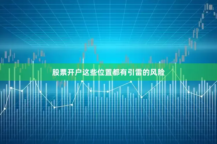 股票开户这些位置都有引雷的风险