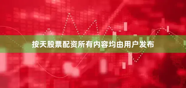 按天股票配资所有内容均由用户发布